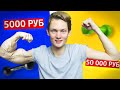 КАЧАЛКА ЗА 5000 VS 50 000 рублей! Дешево Дорого