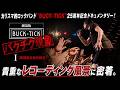 【期間限定無料公開】劇場版 BUCK-TICK ～バクチク現象～ I -期間限定無料公開-
