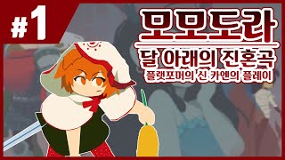 【모모도라: 달 아래의 진혼곡】 플랫포머의 신 카엔의 초절정 액션 활극!! #1