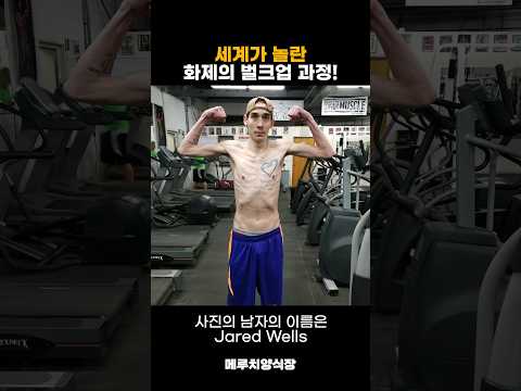 세계가 놀란 화제의 벌크업 과정!