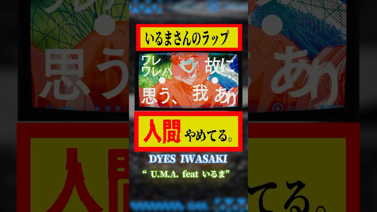 🙅いるまさんのラップ人間やめてる。🛸　#DYESIWASAKI #いるま #UMA