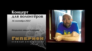 Концерт для волонтёров. "Гиперион", 16.09.22