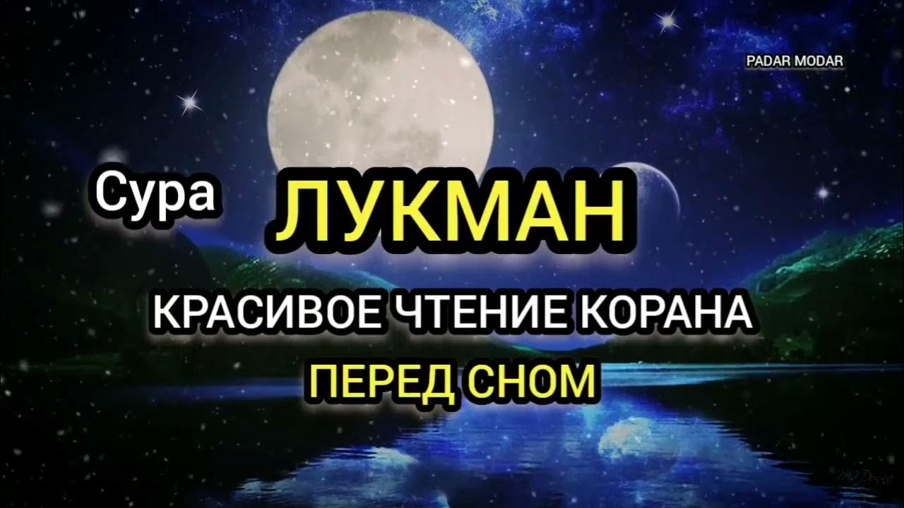 Коран перед сном. Коран для перед сном слушать. Коран слушать для успокоения для очищения дома. Коран для перед сном слушать. Коран для перед сном слушать.