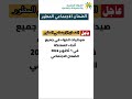 الضمان الاجتماعي المطور صيدليات الدواء في جميعأنحاء المملكة في 1 أكتوبر 2024 الضمان الاجتماعي الضمان الاجتماعي المطور صيدليات الدواء في جميعأنحاء المملكة في 1 أكتوبر 2024 الضمان الاجتماعي