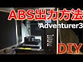 【3Dプリンター】[subtitled]　ABSの出力方法 教えます！　I will teach you how to output ABS!
