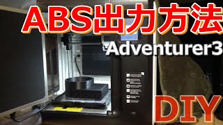 【3Dプリンター】[subtitled]　ABSの出力方法 教えます！　I will teach you how to output ABS!