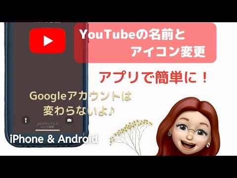 【アプリで簡単！】YouTubeの名前とアイコンの変更の仕方