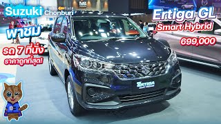 พาชม Suzuki Ertiga GL Hybrid ปี 2023 ราคา 699,000 บาท
