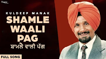 Shamle Waali Pag | ਸ਼ਾਮਲੇ ਵਾਲੀ ਪੱਗ | Kuldeep Manak | Superhit Punjabi Song | Nupur Punjabi