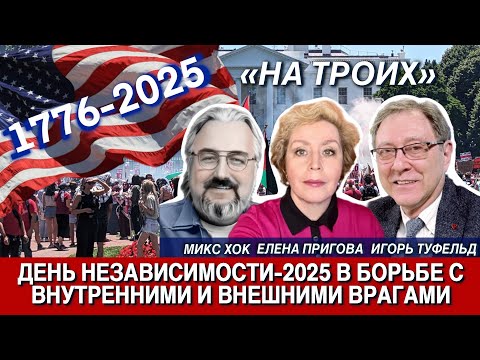 На троих День Независимости 2025 в борьбе с внутренними и внешними врагами