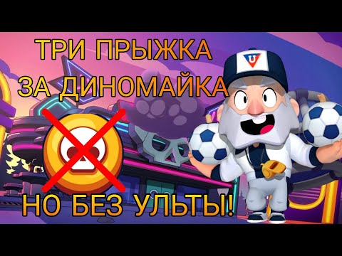 Видео: ТРИ ПРЫЖКА ЗА ДИНОМАЙКА БЕЗ УЛЬТЫ🤯☠️