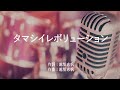 タマシイレボリューション - Superfly (高音質/歌詞付き/ENG SUB)