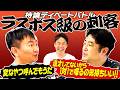 【ディベート】かまいたち山内がラスボス級 水田信二のとんでもない持論テーマでディベート対決！