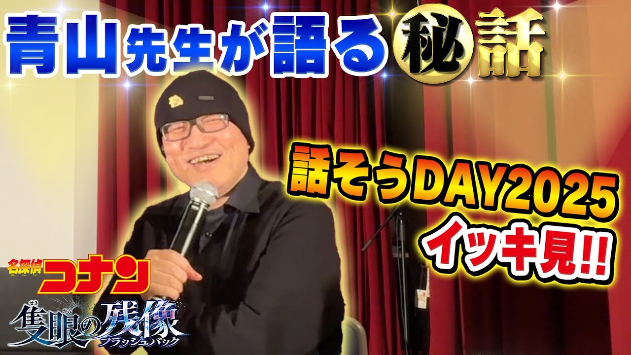 青山剛昌先生が語る!! 劇場版『隻眼の残像』裏話&コナン㊙︎話をイッキ見👀【話そうDAY2025】