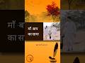 Maa Baap Ka Saaya | Hindi Quotes Video Status | #shayaristatus #shorts