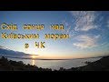 Схід сонця над Київським морем. Вишгород TimeLapse 4K