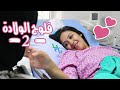 فلوج الولادة 2 فاجأت هيا وسيليا ورجعنا البيت مؤثر 