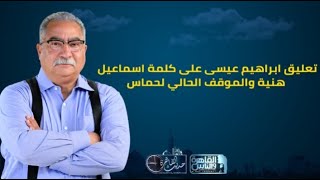 حديث القاهرة | تعليق ابراهيم عيسى على كلمة اسماعيل هنية والموقف الحالي لحماس