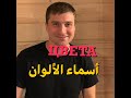 أسماء الألوان في اللغة الروسية 