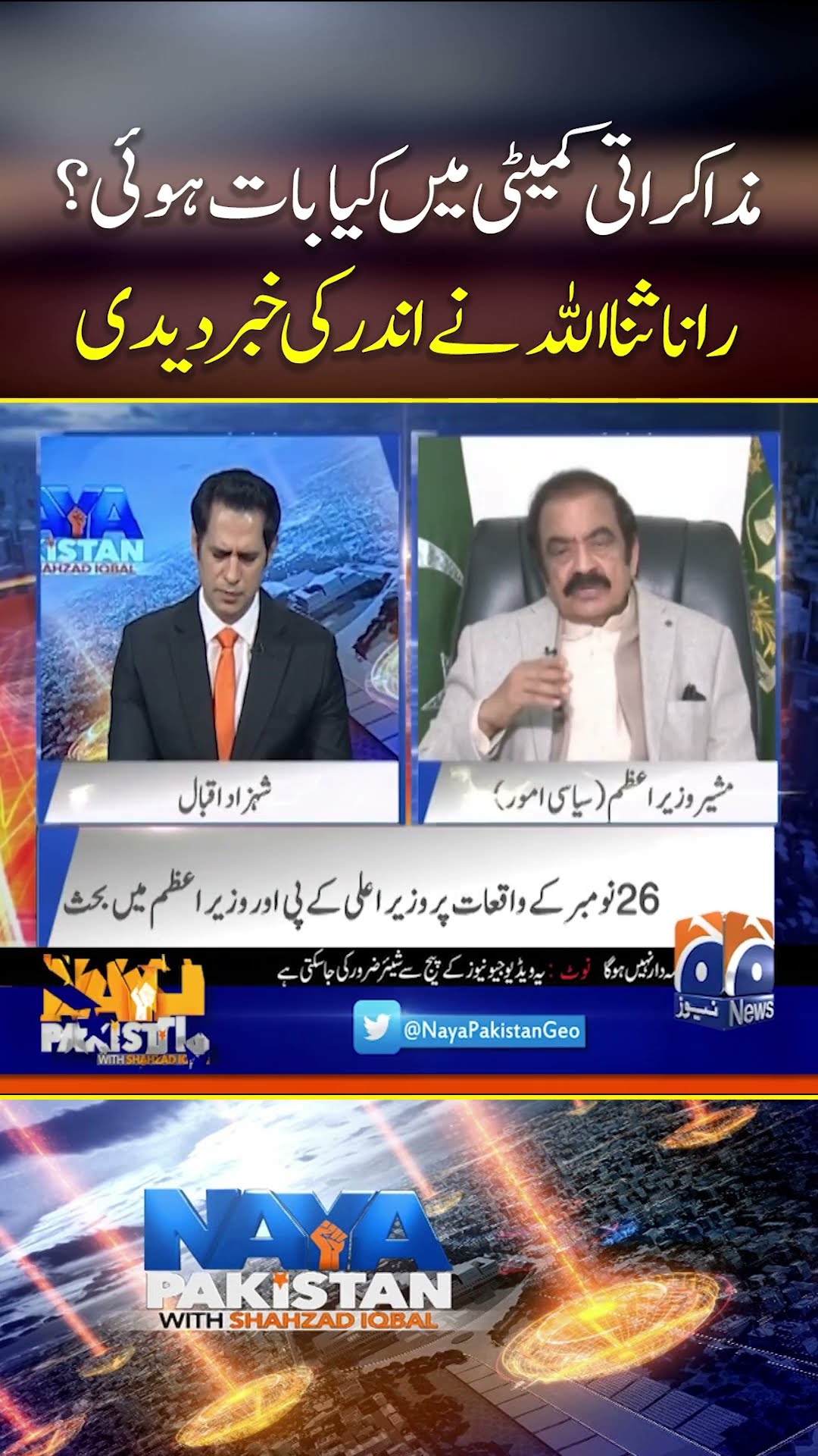 Rana Sanaullah breaks inside news #ranasanaullah #nayapakistan #shahzadiqbal #geonews #shorts