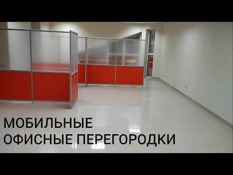 Мобильные перегородки для офиса.