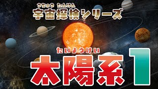 【宇宙】宇宙探検シリーズ〜太陽系1〜うちゅうたんけん シリーズ たいようけい1
