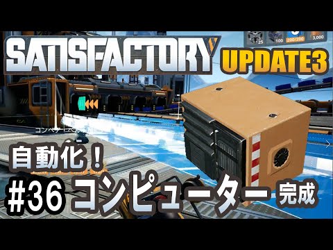Satisfactory Update 3 - コンピューター自動化成功！ #36 【工場建築ゲーム実況】