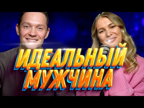 Идеальный мужчина - по мнению 5.000 девушек