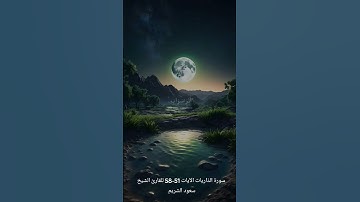 سورة الذاريات الآيات 51-58 للقارئ الشيخ سعود الشريم