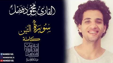 سورة التين| محمود فضل _Sourte Eltien