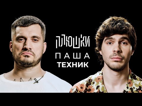 Паша Техник - Про рехаб, Булгакова и Лунтика / Опять не Гальцев