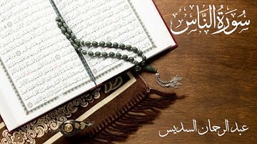 سورة الناس مكررة 15 مرة | عبد الرحمان السديس