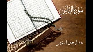 سورة الناس مكررة 15 مرة | عبد الرحمان السديس