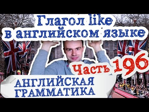 Английская грамматика Часть 196 Глагол like в английском языке I like Мне нравится на английском