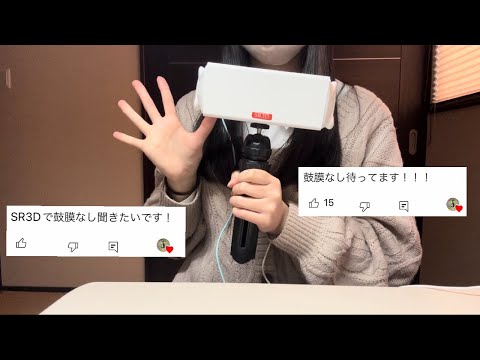 【ASMR】sr3dは鼓膜なしがいいだと…？やってやらぁ！！メリメリ鼓膜をはずして、耳かきテストをします。【囁き声】