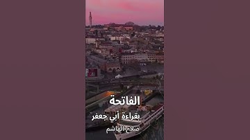 الشيخ صلاح الهاشم | سورة الفاتحة - بقراءة أبي جعفر