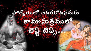 Kamasutra Quotes About Real life | inspirational |Motivational  |Motivational Quotes తెలుగు...