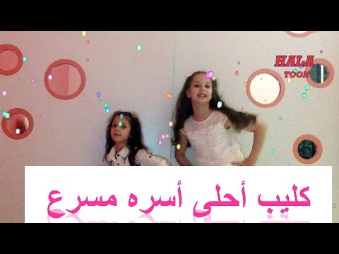 كليب احلى اسرة مسرع