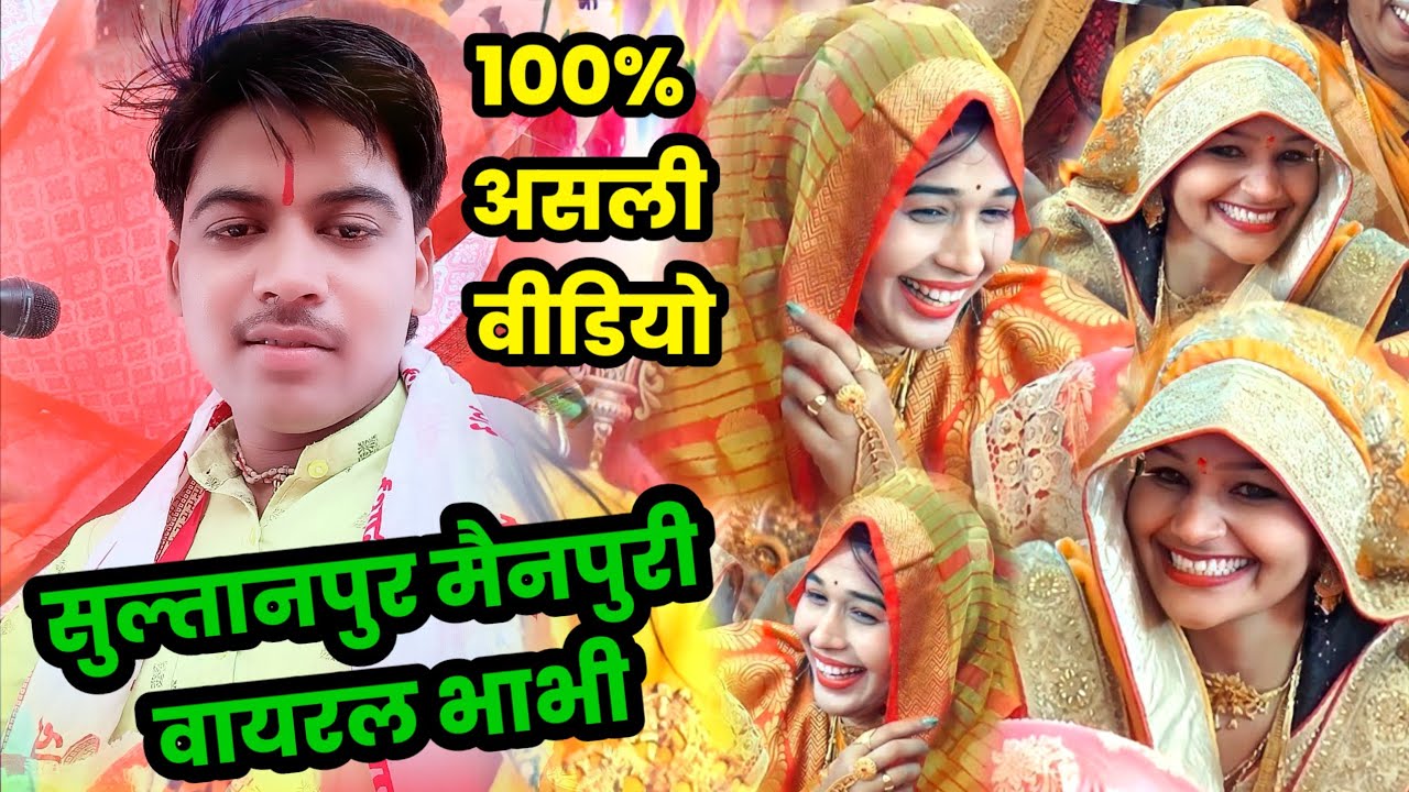 सुल्तानपुर किशनी मैनपुरी का ये नजारा देखिए मजा आ जायेगा !! #shivam_shastri भाभी जी का वायरल डांस