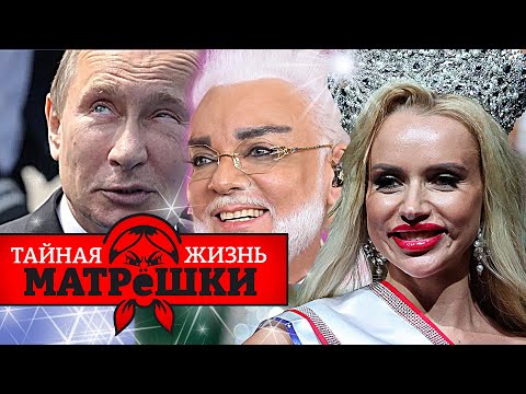 Киркоров, путин и другие фрики россии. Тайная жизнь матрешки