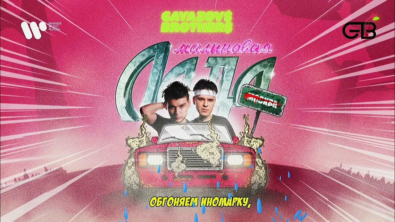Малиновый закат везу тебе за мкад