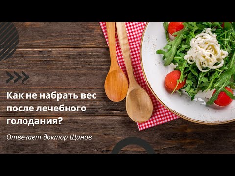 Как не набрать вес после лечебного голодания?