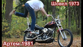 видео: Шовел 1973 и Артем 1981 картинка: Шовел 1973 и Артем 1981