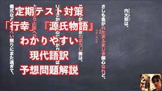 定期テスト対策「行幸」『源氏物語』わかりやすい現代語訳予想問題解説