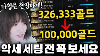 20만골도 아낄 수 있는 '각인 세팅' 실전 꿀팁들 ⚡세팅 전 필독⚡ [로스트아크]