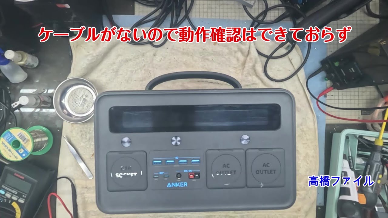 修理№ 1831【ケーブルがないので動作確認はできておらず】ソーラーパネルに繋いでも動かず PowerHouse II 800 ポータブル電源 視聴者様からの修理依頼