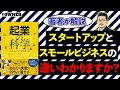 【スタートアップ企業必見!】ベストセラー『起業の科学』著者が語る 企業成長の極意