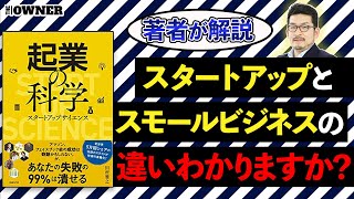 【スタートアップ企業必見!】ベストセラー『起業の科学』著者が語る 企業成長の極意