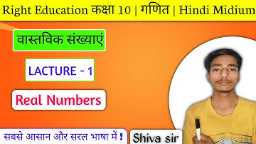 वास्तविक संख्याएँ - Real Numbers ONE SHOT Class 10 Maths All Concepts Covered Board Exam✅ Shiva Sir