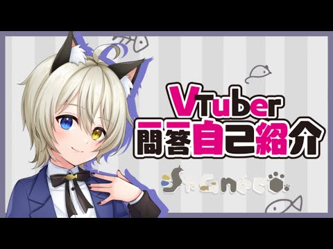 【自己紹介】Vtuber一問一答自己紹介/シャムneco【新人VTuber】